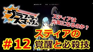 【グラスマ】＃１２スティアは覚醒後元気になるのか？必殺技も紹介します！【夫婦でグラスマ実況】