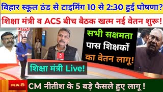 Bihar School Timings में परिवर्तन व शिक्षकों का नई वेतन लागू 5 बड़े फैसले शिक्षा मंत्री Live! #bpsc