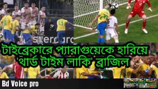 টাইব্রেকারে প্যারাগুয়েকে হারিয়ে 'থার্ড টাইম লাকি' ব্রাজিল