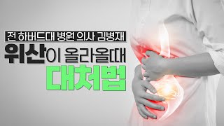 위산이 올라올때 대처법 | 급체, 위산과다, 위염