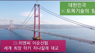 세계에서  가장 긴 다리는 누가 만들었을까? | 동서대 공병승 교수