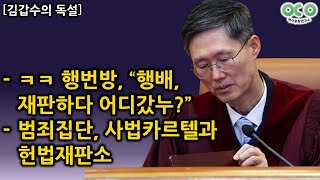 [김갑수의 독설] ㅋㅋ 행번방, “행배, 재판하다 어디갔누?” / 범죄집단, 사법카르텔과 헌법재판소 [2025.02.12]