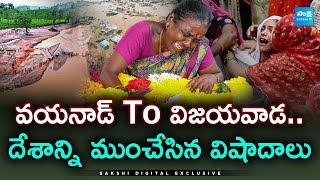 వామ్మో 2024 - Tragedy Incidents In 2024 - Natural Disasters | 2024 Year Recap | @SakshiTV