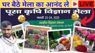 Pusa Krashi Mela 2025🔥 सभी प्रकार की सब्जियाँ की वैराईटीयाँ🍅🥦 शाकीय विज्ञान संभाग A to Z Information