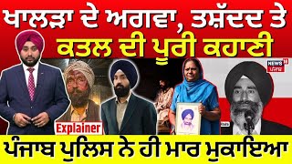 News18 Explainer | ਖਾਲੜਾ ਦੇ ਅਗਵਾ,ਤਸ਼ੱਦਦ ਤੇ ਕਤਲ ਦੀ ਪੂਰੀ ਕਹਾਣੀ | Punjab Police | Jaswant Khalra | N18V