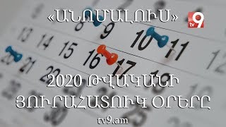 2020 թվականի յուրահատուկ օրերը․ «Անոմալուս» Կարեն Եմենջյանի հետ