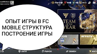 Fc mobile   ОШИБКИ НОВАЧКОВ И КАК ПОСТРОЕНА ИГРА