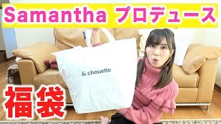 【福袋】サマンサの系列ブランドのラッキーバック開封♡~アンドシュエット~