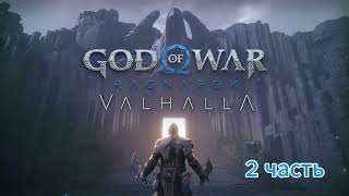 God of War valhalla 2 часть