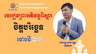 ចិត្តបរិច្ឆេទពិស្តារ | ម៉ោងទី២៥ | អភិធម្មត្ថសង្គហ ភាសាដីកា | បង្រៀនជំនួសដោយអ្នកគ្រូ ប៉ាង វ៉ាន់ថោន