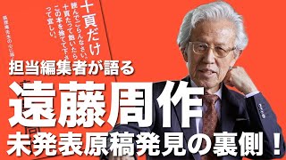 遠藤周作の幻の原稿が見つかる！担当編集が犯したミスとは！？