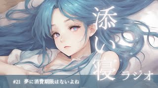 添い寝ラジオ#21【睡眠導入】癒しの声で自然と寝落ち/安眠/リラックス/寝落ちラジオ