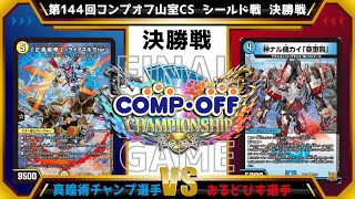 【デュエマ公認CS】第144回コンプオフ山室CS  シールド戦　決勝戦　真瞳術チャンプvsおるどびす選手