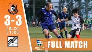 【FULL MATCH】KACHIIRO UNITED vs NEMN｜ソサイチ関東リーグ4部B 第10節