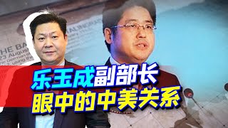 樂玉成副部長談中美關係：美國霸權必然衰落，釋放善意誰聽懂了？【包明大校】