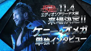 【新日本プロレス】ケニー・オメガ単独インタビュー！＆11.4大阪大会に電撃来場が決定！