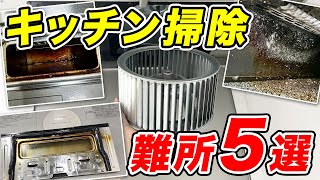 【知らないと損】キッチン掃除の難所5選！ラクに落とす裏ワザ教えます！