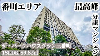 【ザ・パークハウスグラン三番町/THE PARK HOUSE GRAN SANBANCHO】 1SLDK 89.82㎡ 三菱地所分譲・千代田区三番町に建つ高級分譲マンション