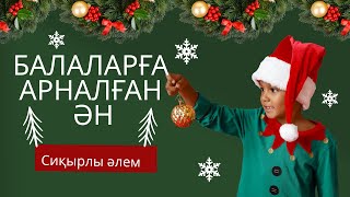 Жаңа жыл туралы өлең. Балалар әндері. Сиқырлы әлем