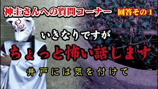 神職さん実話！　井戸が出てきたら気を付けて！　神主さんへの質問コーナー回答その１！　いきなりちょっと怖いですみません。