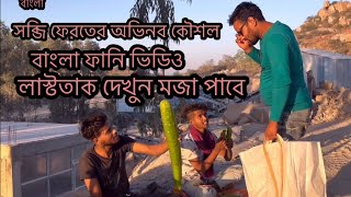 সব্জি ফেরতের অভিনব কৌশল।মজার হাসির ভিডিও।SABJI FEROTER @ctvfuny#ctvfuny@CTVFUNYবাংলা#CTVFUNY@CTVFUNY