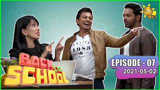 Back To School - Roshan Ranawana \u0026 Dananjaya Siriwardana | Episode - 07 | 2021-05-02