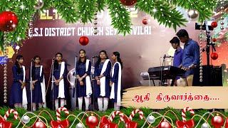 ஆதி திரு வார்த்தை / Traditional Tamil Christmas  song