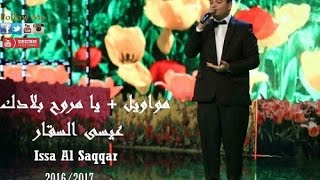 عيسى السقار  اجمل الأغاني الطربية (مواويل+ يا مروح بلادك)