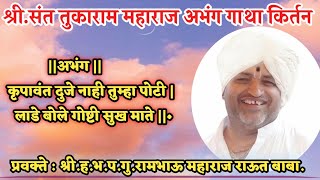 संपुर्ण किर्तन श्री.ह.भ.प.गु.रामभाऊ महाराज राऊत बाबा  किर्तन Rambhau Maharaj Raut Baba kirtan