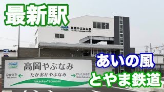 【新駅】あいの風とやま鉄道 高岡やぶなみ駅に行ってみた〈駅探訪〉