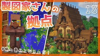 【マイクラ実況】1.17から始めるサバイバル生活｜村人の家を建築！製図家の家、大きな地図を添えて【マインクラフト】#18