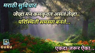 सुंदर सुविचार | जेव्हा मन कमकुवत असतं तेव्हा परिस्थिती समस्या बनते... | Good Quotes |