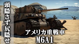 【WarThunder　Part88】BR4 7で乗っておくべき車両　アメリカ重戦車M6A1