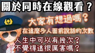 【Vtuber中文精華】關於同時在線觀看？那些觀眾可能誤解的事【APEXｘ渋谷ハル】