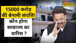 Mukhtar Ansari Property : Mafia रहे मुख्तार अंसारी के साम्राज्य का अब क्या होगा? Hindi News