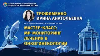 Трофименко И.А Мастер-класс: МР-мониторинг лечения в онкогинекологии