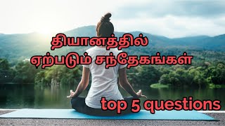 தியானத்தில் ஏற்படும் சந்தேகங்கள் top 5 questions