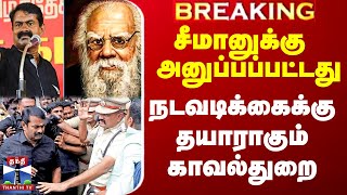 சீமானுக்கு அனுப்பப்பட்டது.. நடவடிக்கைக்கு தயாராகும் காவல்துறை