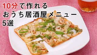 【時短で簡単】10分でできる！おつまみレシピ5選【おうち居酒屋】