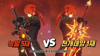 원신 다이루크 전무는 이제 천개태양!? 늑말5재 vs 천태1재