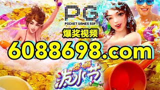 6088698.com-金年会官网-【PG电子泰嗨泼水节】2023年6月12日爆奖视频