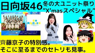 【日向坂46】冬の大ユニット祭り”X’masスペシャル”の話