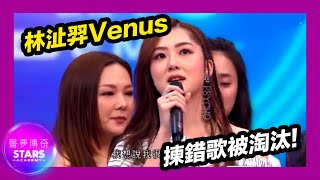 聲夢傳奇 | EP4 | 林沚羿Venus揀錯歌慘被淘汰