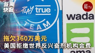 美国拒缴世界反兴奋剂机构360万美元会费