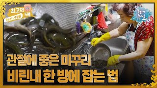 [최고의 5분_천기누설] 미꾸리 싫어하던 사람도 좋아하게 되는 비린내 잡는 법