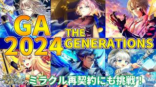 【黒猫のウィズ】豪華4本立て！GA2024 THE GENERATIONSガチャを引くぞ！！【実況】