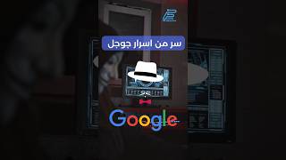 سر رهيب في جوجل 😮 #101technology #جوجل #اسرار  #googlesecrets