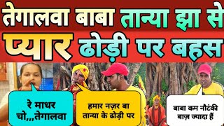 #तेगालवा बाबा || तान्या झा से प्यार || ढोड़ी पर बहस || Tegalwa Baba Tanya Jha Se Peyar#tanya_jha