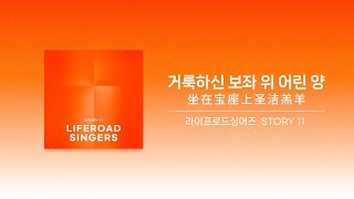 [가사] 거룩하신 보좌 위 어린 양 | 라이프로드싱어즈