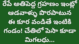 రేపే అతిపెద్ద గ్రహణం ఇంట్లో ఆడవాళ్ళు పొరపాటున ఈ కూర వండితే ఇంటికి గండం!చేతిలో పైసా కూడా మిగలదు